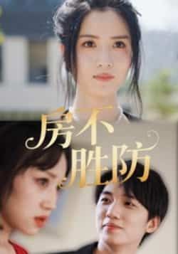 热门短剧房不胜防全集完整版超清未删减，免费在线观看播放，百度夸克网盘免费资源分享下载。