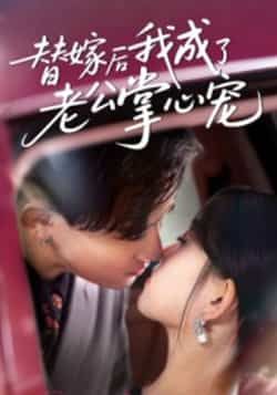 热门短剧替嫁后我成了老公掌心宠全集完整版免费稳定在线观看未删减，百度夸克网盘资源分享下载。