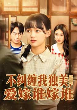 热门短剧不纠缠我独美，爱嫁谁嫁谁全集完整版免费在线观看未删减，百度夸克网盘秒存免费下载。