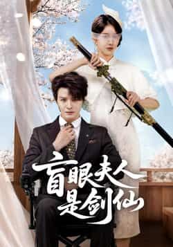 热门短剧盲眼夫人是剑仙全集未删减，免费稳定在线观看，百度夸克网盘资源下载分享。