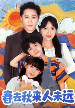 热门短剧春去秋来人未远全集完整版免费在线观看，未删减版百度网盘、夸克网盘资源分享。
