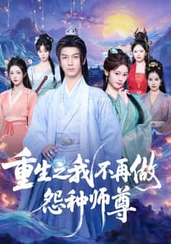 热门短剧重生之我不再做怨种师尊未删减全集，免费在线观看，百度夸克网盘资源分享下载。