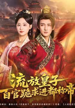 热门短剧流放皇子百官跪求进都称帝全集未删减版资源，免费在线观看，百度夸克网盘分享下载。