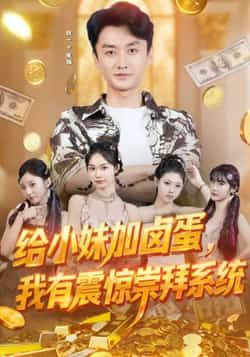 给小妹加卤蛋，我有震惊崇拜系统全集完整版免费观看在线播放未删减，百度网盘夸克网盘免费资源分享下载。