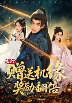 热门短剧玄幻，赠送机缘，奖励翻倍全集完整版免费观看，未删减在线播放，百度夸克网盘资源分享下载。