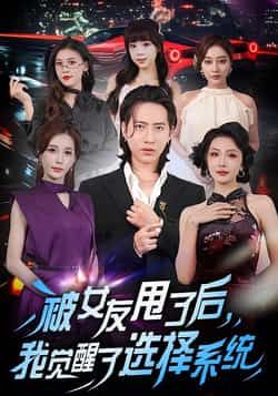 热门短剧被女友甩了后，我觉醒了选择系统全集完整版未删减，免费在线观看，百度网盘夸克网盘免费资源分享下载。