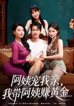 热门短剧阿姨宠我亲，我带阿姨赚黄金全集完整版免费无水印在线观看未删减，百度夸克网盘资源免费下载。