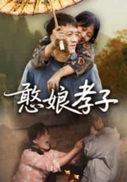 热门短剧憨娘孝子全集完整免费稳定在线观看，未删减百度网盘、夸克网盘资源分享下载。