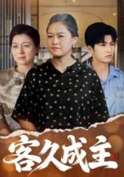 热门短剧客久成主全集免费在线观看，未删减版百度夸克网盘资源速存分享下载。