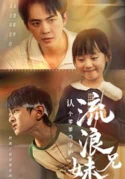 热门短剧流浪兄妹，认个爹爹当守护全集未删减，免费在线观看，百度网盘夸克网盘极速下载资源。