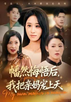 热门短剧幡然悔悟后，我把亲妈宠上天全集完整版免费无广告在线观看，百度网盘夸克网盘免费资源分享下载。