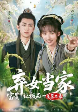 热门短剧弃女当家，富贵让极品羡慕不来全集更新完，免费在线看未删减版，百度夸克网盘资源分享下载！