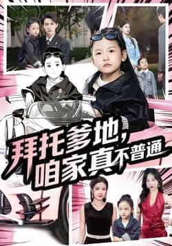 拜托爹地，咱家真不普通全集完整版免费无广告在线观看，未删减版百度网盘、夸克网盘资源分享下载。