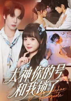 热门短剧大神你的号和我锁了全集完整版免费在线观看未删减，百度夸克网盘资源秒存分享下载。