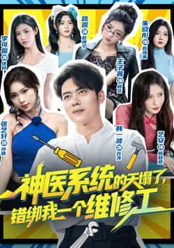热门短剧神医系统的天塌了错绑我一个维修工全集未删减免费看，百度夸克网盘免费分享下载。