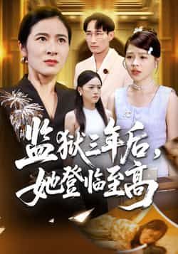 监狱三年后她登临至高全集完整版免费在线观看，未删减版百度网盘夸克网盘秒存下载。