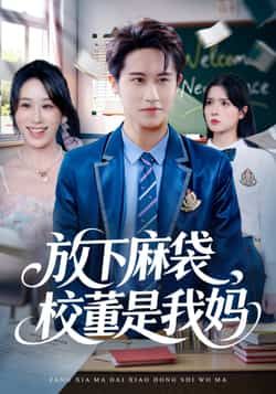 热门短剧放下麻袋校董是我妈全集未删减版，免费在线观看，百度夸克网盘资源速存分享下载。