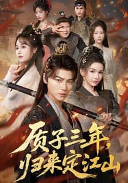 热门短剧质子三年，归来定江山全集更新完毕，免费在线观看未删减版，百度夸克网盘资源分享下载。