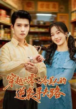 热门短剧穿越六零，冷美人的逆袭寻夫路全集完整版免费无卡顿在线观看，百度网盘夸克网盘未删减资源分享下载