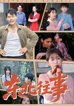 热门短剧东北往事全集完整版未删减高清，免费在线观看，百度网盘夸克网盘资源下载分享。