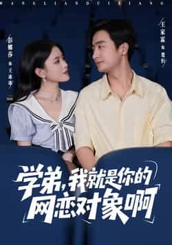 热门短剧学弟我就是你的网恋对象啊全集完整版免费看未删减，百度夸克网盘资源免费分享下载。