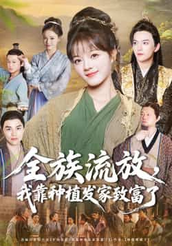 热门短剧全族流放，我靠种植发家致富了全集完整版免费在线观看未删减版，百度网盘夸克网盘免费资源分享下载。