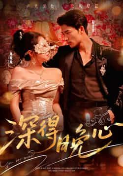 热门短剧深得晚心全集完整版高清免费在线观看播放未删减版，百度夸克网盘免费资源下载分享。