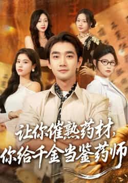 热门短剧让你催熟药材，你给千金当鉴药师全集完整未删减，免费在线观看，百度夸克网盘分享下载。