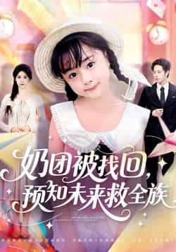 奶团被找回预知未来救全族全集完整版免费未删减，百度夸克网盘速存分享下载。