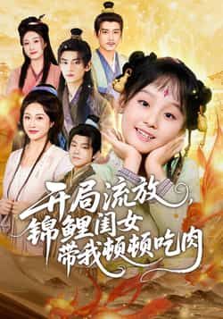 热门短剧开局流放，锦鲤闺女带我顿顿吃肉全集完整版免费无水印在线观看，未删减版百度夸克网盘资源分享下载