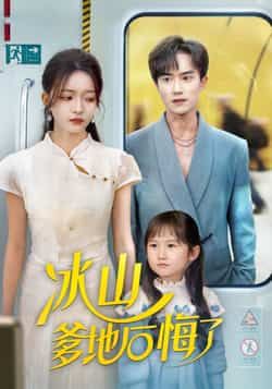 热门短剧冰山爹地后悔了全集完整版免费在线观看，未删减版百度夸克网盘资源免费分享下载。