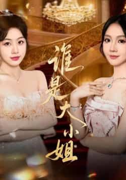热门短剧谁是大小姐全集完整版免费在线观看未删减，百度网盘夸克网盘免费资源分享下载。