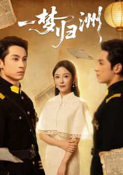 热门短剧一梦归洲全集完整未删减版，免费在线观看，百度网盘夸克网盘资源分享下载。