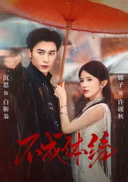 热门短剧不成体统全集完整未删减版，免费在线观看，百度夸克网盘秒存分享下载资源。