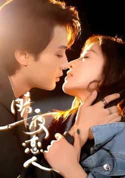 热门短剧暗夜恋人最新全集完整版免费在线观看播放未删减版资源，百度网盘夸克网盘免费分享下载。