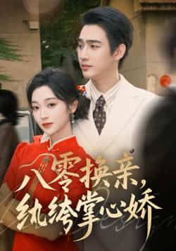 热门短剧八零换亲，纨绔掌心娇全集未删减，免费在线观看，百度夸克网盘免费下载。