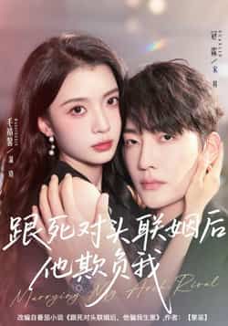 热门短剧跟死对头联姻后他欺负我全集未删减，极速免费在线观看，百度夸克网盘免费资源下载。