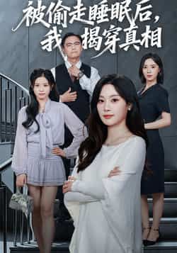 热门短剧被偷走睡眠后我揭穿真相全集完整版，纯净免费在线观看未删减，百度夸克网盘免费资源分享下载。