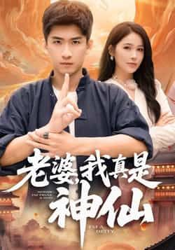 热门短剧老婆，我真是神仙最新全集完整未删减，可免费在线观看，百度网盘夸克网盘免费资源分享下载。