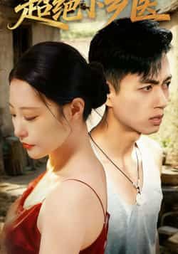 热门短剧超绝小乡医全集完整版超清免费在线观看，百度夸克网盘未删减资源分享下载。