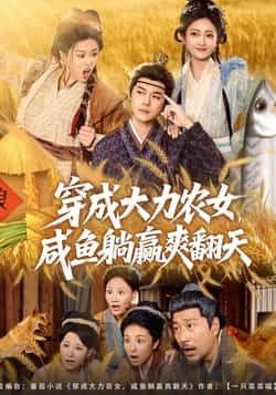 热门短剧穿成大力农女，咸鱼躺赢爽翻天全集完整未删减，免费在线观看，百度夸克网盘资源分享下载。