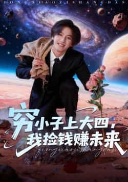 热门短剧穷小子上大四，我捡钱赚未来全集完整免费在线观看未删减，百度夸克网盘免费资源分享下载。