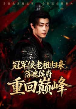 热门短剧冠军侯老祖归来，落魄侯府重回巅峰全集完整版免费在线观看，未删减百度网盘夸克网盘免费下载。