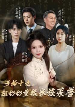 热门短剧芳龄十九，祖奶奶重振家族荣誉全集完整版，免费无需注册在线观看未删减，百度夸克网盘资源分享下载。