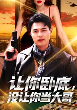 热门短剧让你卧底，没让你当大哥全集完整未删减，免费在线观看，百度夸克网盘资源下载分享。