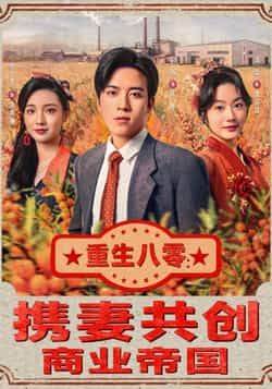 热门短剧重生八零，携妻共创商业帝国全集未删减，免费在线观看，百度夸克网盘免费下载。