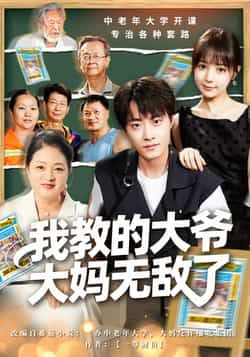 热门短剧我教的大爷大妈无敌了全集免费无水印在线观看，百度夸克网盘未删减资源分享下载。