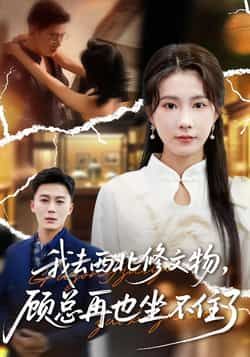 热门短剧我去西北修文物，顾总再也坐不住了全集完整版免费稳定在线观看未删减，百度夸克网盘免费分享下载。