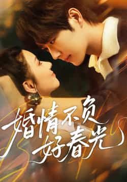 热门短剧婚情不负好春光全集完整版免费在线观看无广告，未删减版百度夸克网盘资源分享下载。