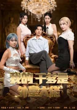 热门短剧我的干爹是外星大佬全集完整版免费在线观看未删减，百度网盘夸克网盘免费资源分享下载。